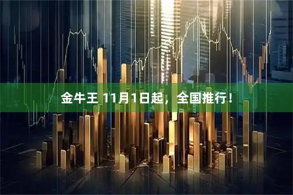 金牛王 11月1日起，全国推行！