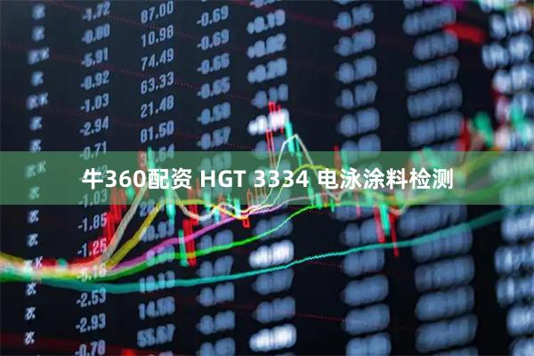 牛360配资 HGT 3334 电泳涂料检测